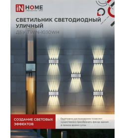 Светильник уличный светодиодный ДБУ TWIN-1030WH 10Вт 3000К IP54 белый IN HOME 4690612053929