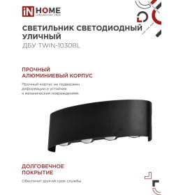 Светильник уличный светодиодный ДБУ TWIN-10B 10Вт 3000К IP54 черный IN HOME 4690612051970