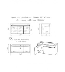 Тумба подвесная Айсберг Мечта 100 под умывальник Mario/Milen DM2328T
