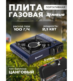 Плита газовая портат. в кейсе, горелка керамическая (N-BDZ-155C-A) NISUS