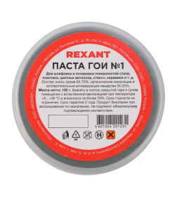 Паста ГОИ № 1 полировальная (100 г) REXANT 09-3796