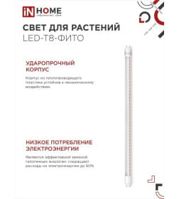 Лампа светодиодная LED-T8-FITO 10Вт 230В G13 600 мм IN HOME 4690612033761