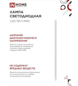 Лампа светодиодная LED-T8-П-PRO 20Вт 230В G13 6500К 2000Лм 1200 мм прозрачная IN HOME 4690612031002