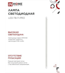 Лампа светодиодная LED-T8-П-PRO 20Вт 230В G13 6500К 2000Лм 1200 мм прозрачная IN HOME 4690612031002