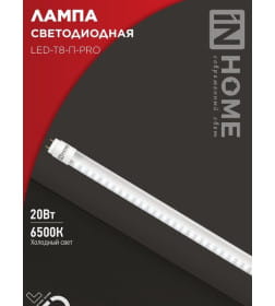 Лампа светодиодная LED-T8-П-PRO 20Вт 230В G13 6500К 2000Лм 1200 мм прозрачная IN HOME 4690612031002