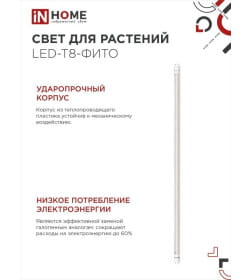 Лампа светодиодная LED-T8-FITO 20Вт 230В G13 1200 мм IN HOME 4690612033761