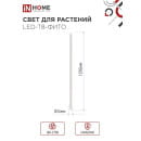 Лампа светодиодная LED-T8-FITO 20Вт 230В G13 1200 мм IN HOME 4690612033761 (4690612033778) 