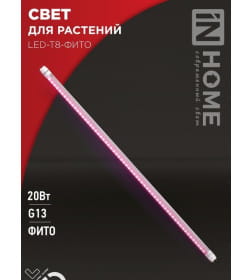 Лампа светодиодная LED-T8-FITO 20Вт 230В G13 1200 мм IN HOME 4690612033761