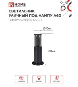 Светильник уличный напольный ТБУ SMOKY-SP300-1xA60-BL алюминиевый 300 мм черный IP54 IN HOME 4690612059228