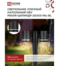 Светильник уличный напольный НБУ P600R-ЦИЛИНДР-2GX53-NL-BL алюминиевый под лампу GX53 600 мм черный IP54 IN HOME 4690612052939