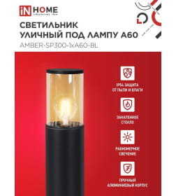 Светильник уличный напольный ТБУ AMBER-SP300-1xA60-BL алюминиевый 300 мм черный IP54 IN HOME 4690612059211