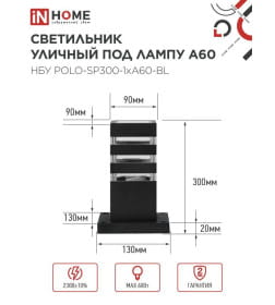 Светильник уличный напольный НБУ POLO-SP300-A60-BL алюминиевый под лампу А60 Е27 300 мм черный IP54 IN HOME 4690612051642