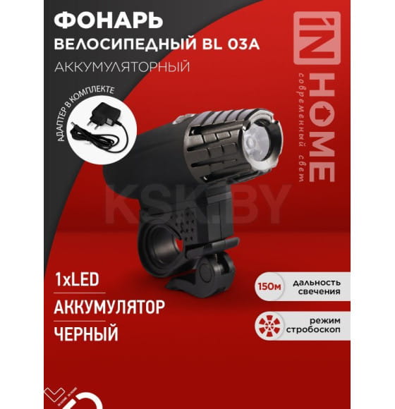 Фонарь велосипедный аккумуляторный BL 03А 3W LED 300Lm  4 режима с з/у 220В черный IN HOME 4690612035239 (4690612035239) 