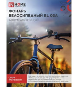 Фонарь велосипедный аккумуляторный BL 03А 3W LED 300Lm  4 режима с з/у 220В черный IN HOME 4690612035239