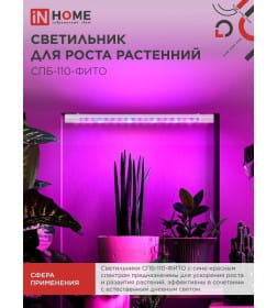 Светильник светодиодный СПБ-110-ФИТО сине-красный спектр 40Вт 1200 мм IN HOME 4690612057026