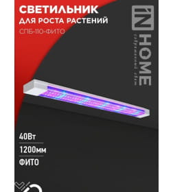 Светильник светодиодный СПБ-110-ФИТО сине-красный спектр 40Вт 1200 мм IN HOME 4690612057026