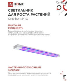 Светильник светодиодный СПБ-110-ФИТО сине-красный спектр 40Вт 1200 мм IN HOME 4690612057026