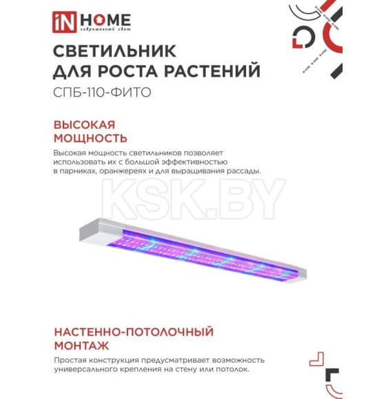 Светильник светодиодный СПБ-110-ФИТО сине-красный спектр 40Вт 1200 мм IN HOME 4690612057026 (4690612057026) 