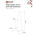 Подставка ПМ-Т5 для светильника СПБ-Т5-ФИТО IN HOME 4690612055794 (4690612055794) 