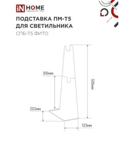 Подставка ПМ-Т5 для светильника СПБ-Т5-ФИТО IN HOME 4690612055794