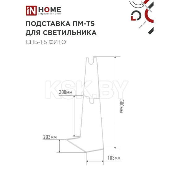 Подставка ПМ-Т5 для светильника СПБ-Т5-ФИТО IN HOME 4690612055794 (4690612055794) 