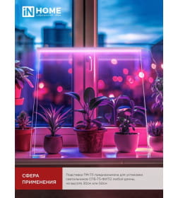 Подставка ПМ-Т5 для светильника СПБ-Т5-ФИТО IN HOME 4690612055794