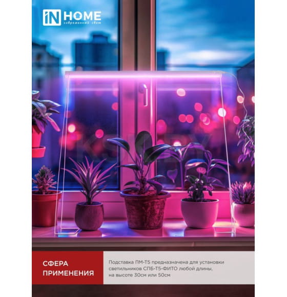 Подставка ПМ-Т5 для светильника СПБ-Т5-ФИТО IN HOME 4690612055794 (4690612055794) 