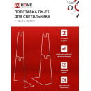Подставка ПМ-Т5 для светильника СПБ-Т5-ФИТО IN HOME 4690612055794 (4690612055794) 