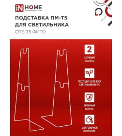 Подставка ПМ-Т5 для светильника СПБ-Т5-ФИТО IN HOME 4690612055794