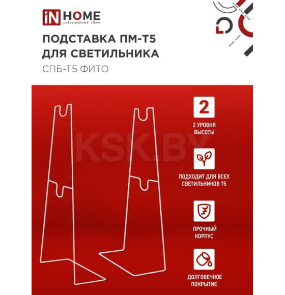 Подставка ПМ-Т5 для светильника СПБ-Т5-ФИТО IN HOME 4690612055794 (4690612055794) 