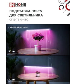Подставка ПМ-Т5 для светильника СПБ-Т5-ФИТО IN HOME 4690612055794