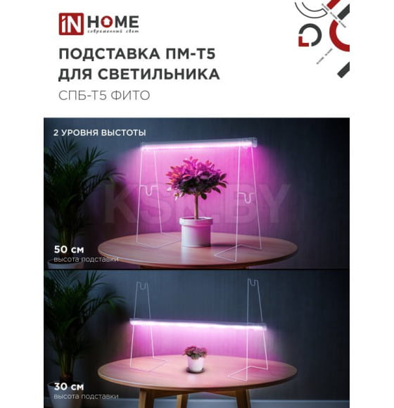 Подставка ПМ-Т5 для светильника СПБ-Т5-ФИТО IN HOME 4690612055794 (4690612055794) 