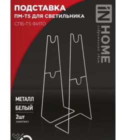 Подставка ПМ-Т5 для светильника СПБ-Т5-ФИТО IN HOME 4690612055794