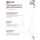 Подставка ПМ-Т5 для светильника СПБ-Т5-ФИТО IN HOME 4690612055794 (4690612055794) 