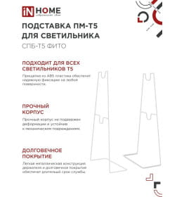 Подставка ПМ-Т5 для светильника СПБ-Т5-ФИТО IN HOME 4690612055794