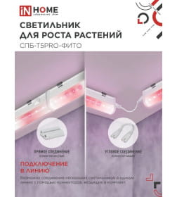 Светильник светодиодный СПБ-Т5PRO-ФИТО полный спектр 25Вт 230B 1170 мм IN HOME 4690612055428