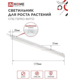 Светильник светодиодный СПБ-Т5PRO-ФИТО полный спектр 25Вт 230B 1170 мм IN HOME 4690612055428
