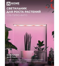 Светильник светодиодный СПБ-Т5PRO-ФИТО полный спектр 25Вт 230B 1170 мм IN HOME 4690612055428