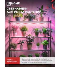 Светильник светодиодный СПБ-Т5PRO-ФИТО полный спектр 25Вт 230B 1170 мм IN HOME 4690612055428