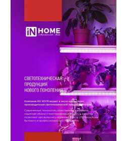 Светильник светодиодный СПБ-Т5PRO-ФИТО полный спектр 25Вт 230B 1170 мм IN HOME 4690612055428