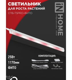 Светильник светодиодный СПБ-Т5PRO-ФИТО полный спектр 25Вт 230B 1170 мм IN HOME 4690612055428