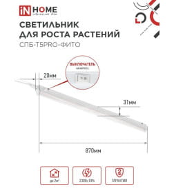 Светильник светодиодный СПБ-Т5PRO-ФИТО полный спектр 20Вт 230B 870 мм IN HOME 4690612055411