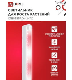 Светильник светодиодный СПБ-Т5PRO-ФИТО полный спектр 20Вт 230B 870 мм IN HOME 4690612055411
