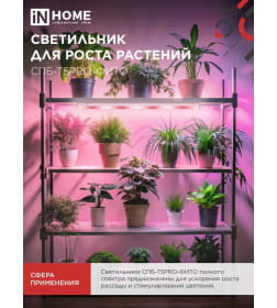 Светильник светодиодный СПБ-Т5PRO-ФИТО полный спектр 20Вт 230B 870 мм IN HOME 4690612055411