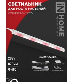 Светильник светодиодный СПБ-Т5PRO-ФИТО полный спектр 20Вт 230B 870 мм IN HOME 4690612055411