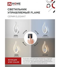Светильник светодиодный ELEGANT FLAME 15Вт 230В 3000-6500K 1200Лм STEP COLOR белый IN HOME 4690612051437