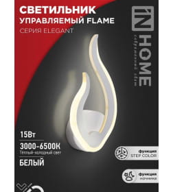 Светильник светодиодный ELEGANT FLAME 15Вт 230В 3000-6500K 1200Лм STEP COLOR белый IN HOME 4690612051437