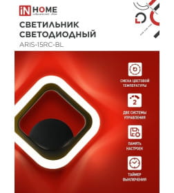 Светильник светодиодный ELEGANT ARIS-15RC-BL 15Вт 230В 3000-6500К 1200Лм пульт ДУ черный IN HOME 4690612054162