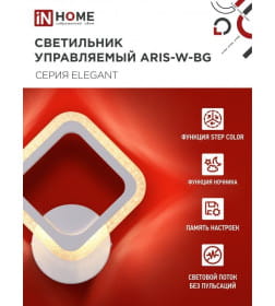 Светильник светодиодный ELEGANT ARIS-W-BG 15Вт 230В 3000-6500K 1050Лм STEP COLOR белый IN HOME 4690612043135