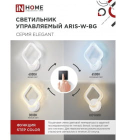 Светильник светодиодный ELEGANT ARIS-W-BG 15Вт 230В 3000-6500K 1050Лм STEP COLOR белый IN HOME 4690612043135